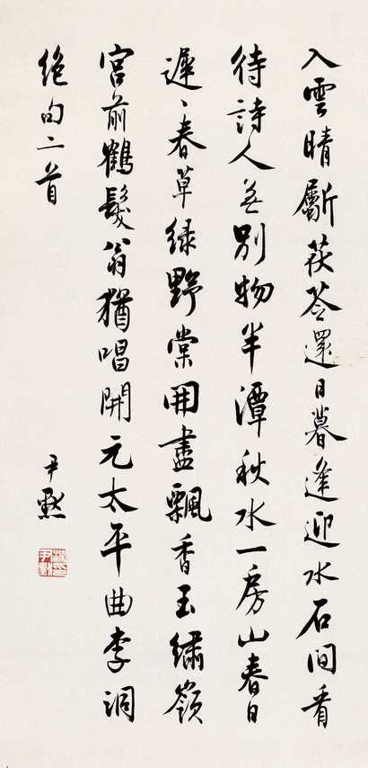 沈尹默 行楷绝句 立轴